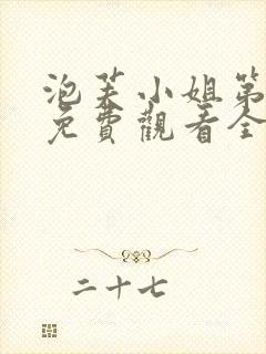 泡芙小姐第1季免费观看全集封面