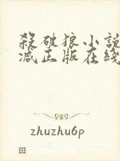 杀破狼小说无删减正版在线阅读