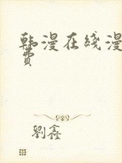 韩漫在线漫画免费