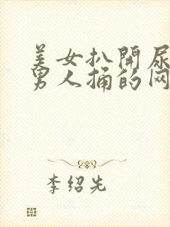 美女扒开尿口给男人捅的网站