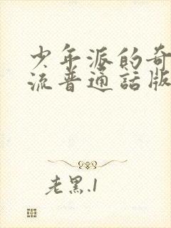 少年派的奇幻漂流普通话版