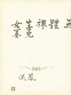 女生裸体 无马赛克封面