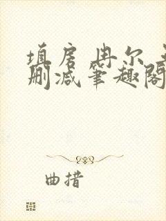 填房 冉尔 无删减笔趣阁