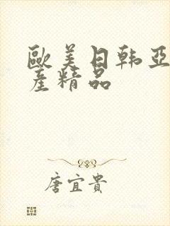 欧美日韩亚洲国产精品