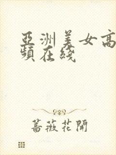 亚洲美女高清视频在线封面