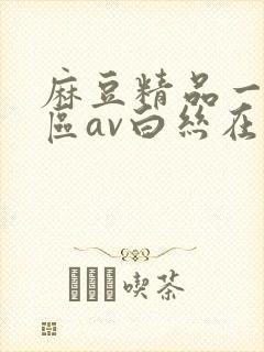 麻豆精品一区二区av白丝在线