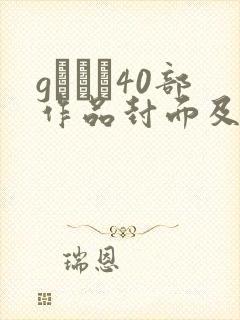 gカレン40部作品封面及番号