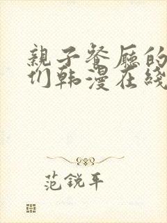 亲子餐厅的妈妈们韩漫在线