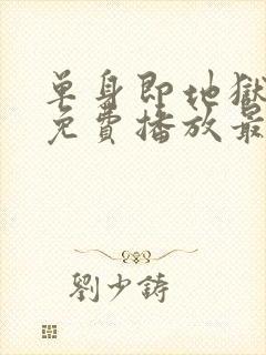 单身即地狱6季免费播放最新一期