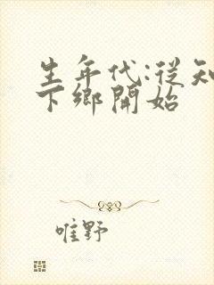 生年代:从知青下乡开始