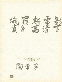 俄罗斯电影《忠贞》高清下载