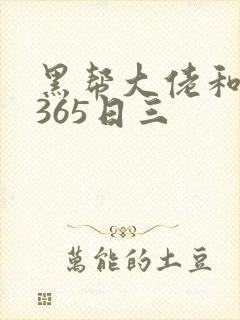 黑帮大佬和我的365日三