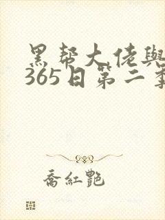 黑帮大佬与我的365日第二季