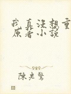 我真没想重生啊原著小说