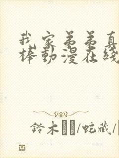 我家弟弟真的很棒动漫在线观看全集