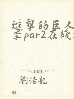 进击的巨人第四季par2在线播放封面