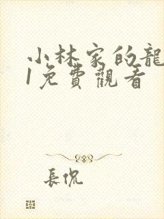 小林家的龙女仆1免费观看