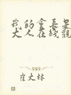 我的会长是女仆大人在线观看