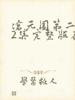 沧元图第二季22集完整版在线观看