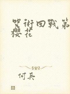 咒术回战第二季樱花
