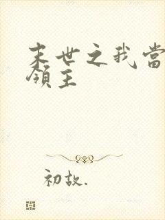 末世之我当丧尸领主
