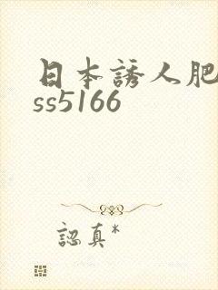 日本诱人肥臀ass5166