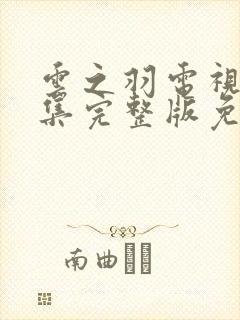 云之羽电视剧全集完整版免费播放