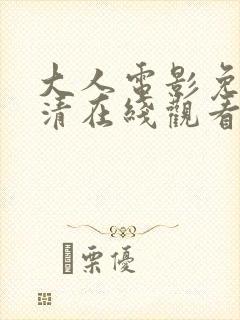 大人电影免费高清在线观看