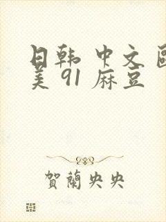 日韩 中文 欧美 91 麻豆封面