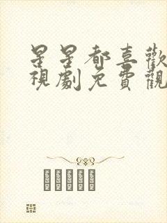 星星都喜欢你电视剧免费观看全集