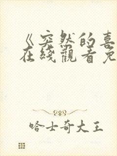 《突然的喜欢》在线观看免费高清12集