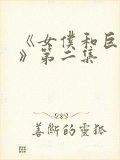《女仆和巨乳魂》第二集
