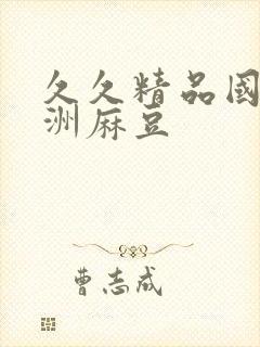 久久精品国产亚洲麻豆
