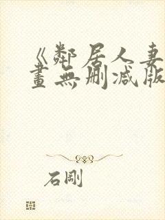 《邻居人妻》漫画无删减版封面