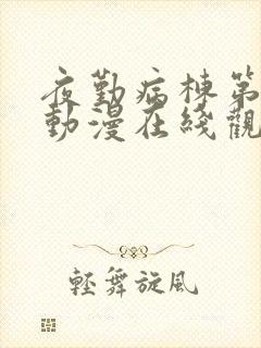 夜勤病栋第二季动漫在线观看观影封面