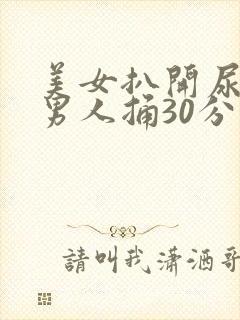 美女扒开尿口让男人捅30分钟视频封面