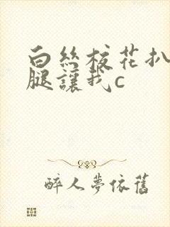 白丝校花扒开上腿让我c