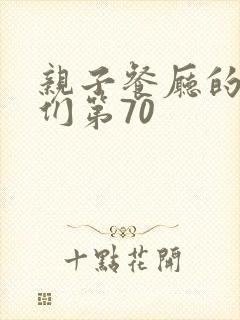 亲子餐厅的妈妈们第70