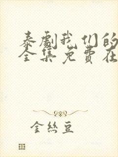 泰剧我们的秘密全集免费在线