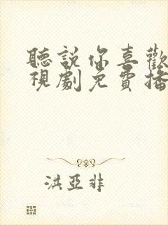 听说你喜欢我电视剧免费播放封面