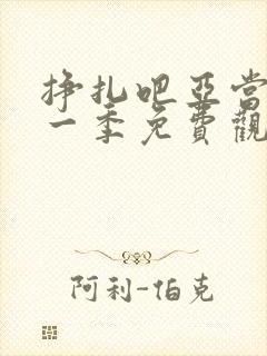挣扎吧亚当君第一季免费观看