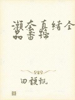 濑奈真绪全部作品番号