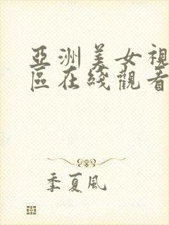 亚洲美女视频一区在线观看