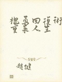棍勇回复术士的重来人生