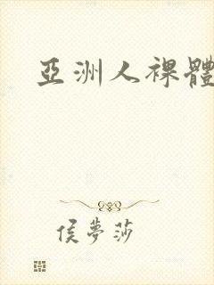 亚洲人裸体.