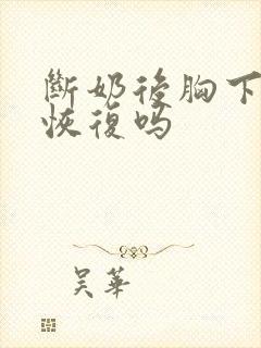 断奶后胸下垂会恢复吗