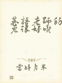 英语老师的大兔兔很好吃封面