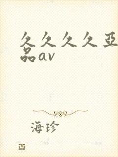久久久久亚洲精品av