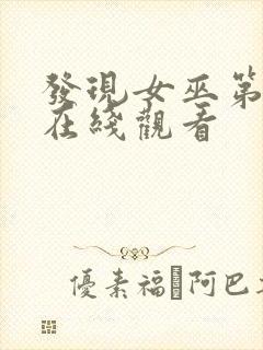 发现女巫第二季在线观看封面