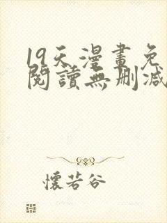 19天漫画免费阅读无删减封面